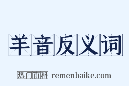 羊音反义词是什么意思的图片